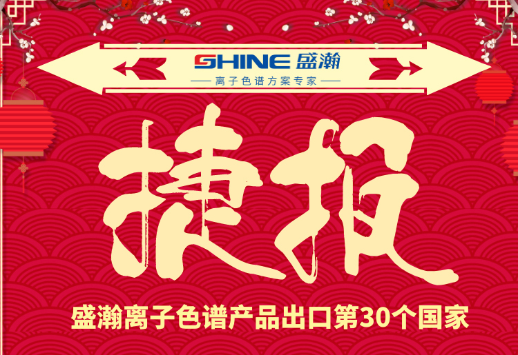 熱烈慶祝盛瀚離子色譜產品出口第30個國家！