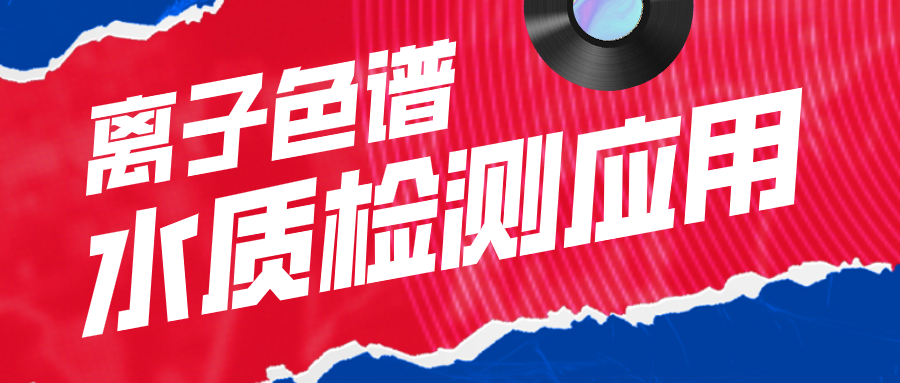 離子色譜在水質檢測應用中有什么作用呢？