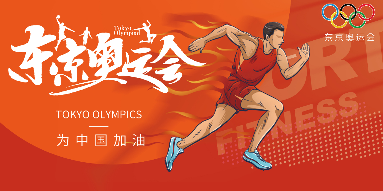 奧運精神耀盛夏 | 東京奧運會來啦，為中國軍團加油！