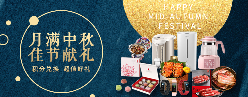 活動來襲丨月滿中秋佳節(jié)獻(xiàn)禮，甄選好禮等你來兌