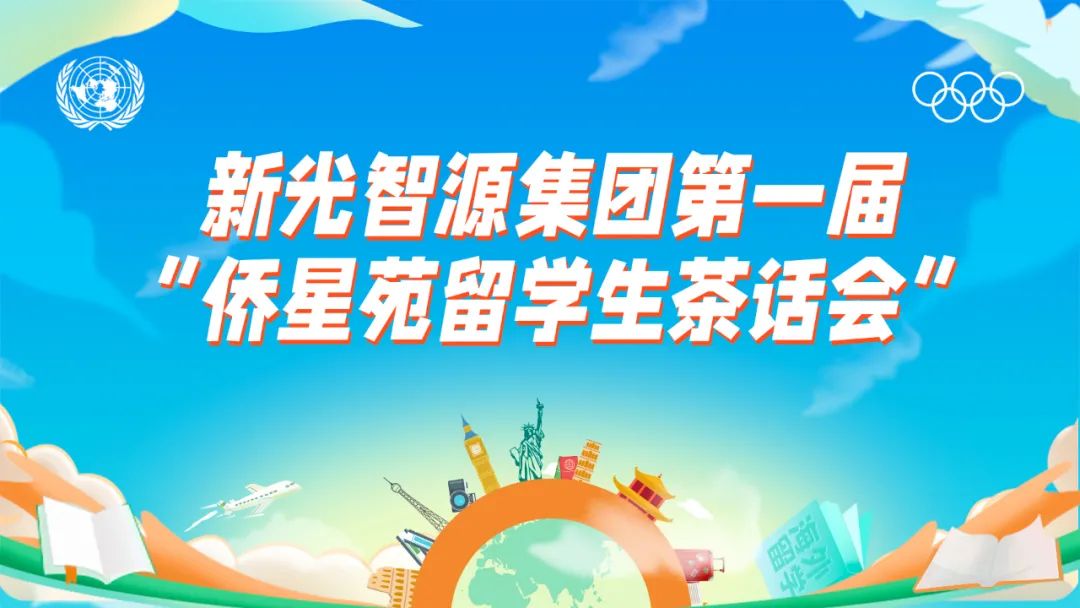 我與盛瀚共成長 | 第一屆“僑星苑留學生茶話會”圓滿落幕！