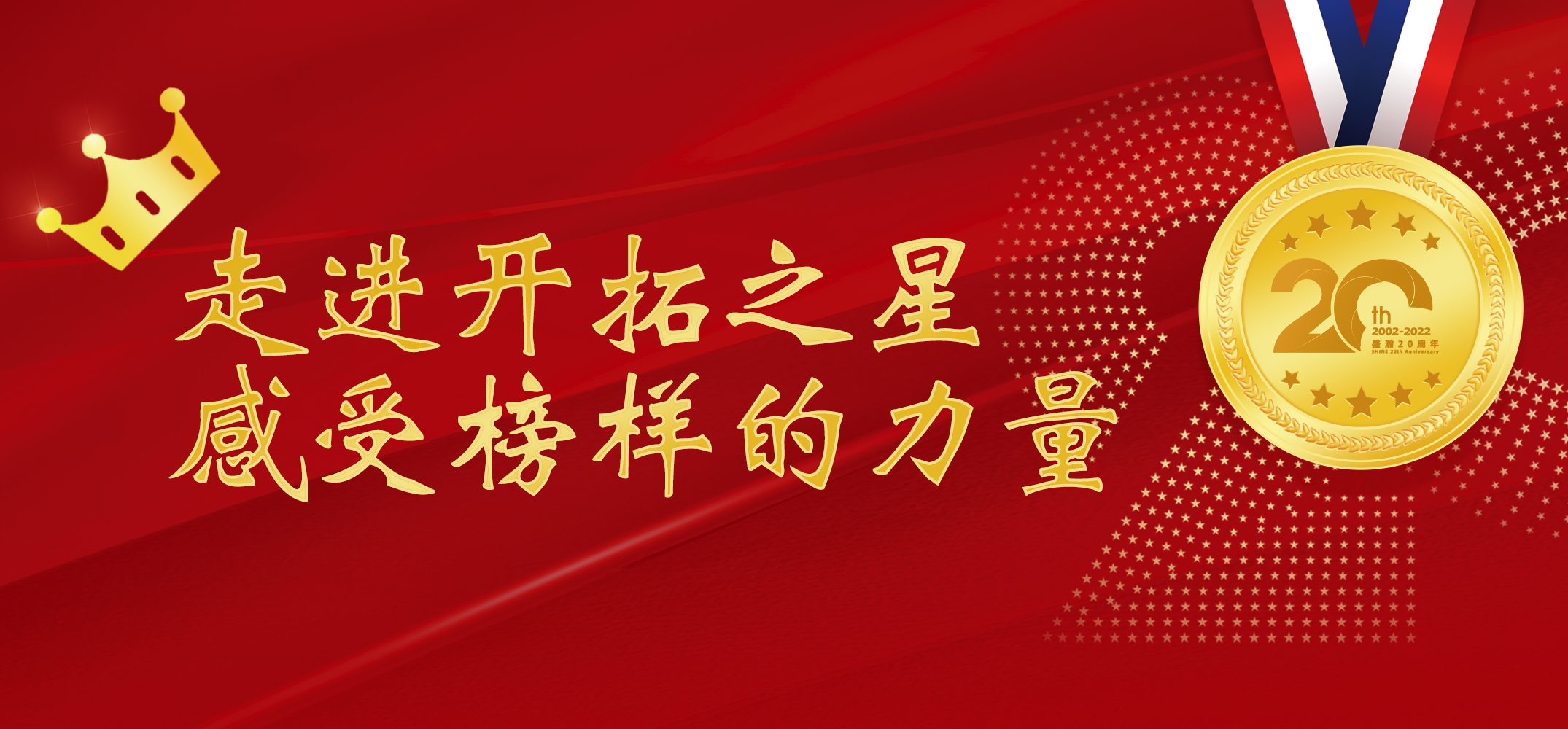 盛瀚之星 | 走進開拓之星，感受榜樣的力量