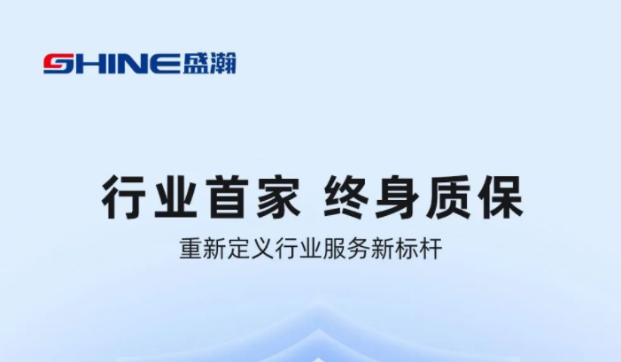 業(yè)內(nèi)首家！盛瀚將推出“終身質(zhì)保”服務(wù)，定義行業(yè)服務(wù)新標(biāo)桿
