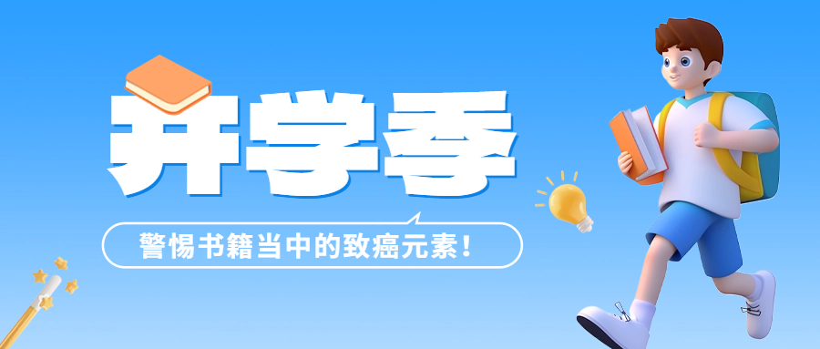 開(kāi)學(xué)季 | 警惕書籍當(dāng)中的致癌元素——六價(jià)鉻！