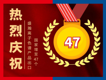 盛瀚出口國家增長(zhǎng)47個(gè)