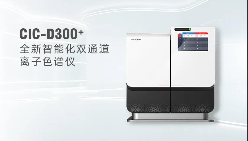 盛瀚CIC-D300+型離子色譜儀 盛瀚CIC-D300+型離子色譜儀