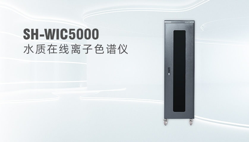 SH-WIC5000在線水質離子色譜監測系統