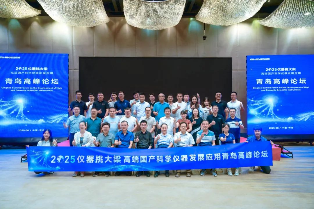 儀器挑大梁，國貨當自強——高端國產(chǎn)科學儀器發(fā)展應用青島高峰論壇圓滿落幕