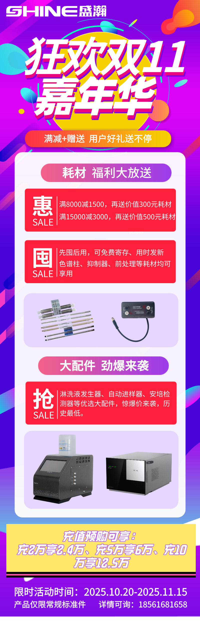 盛瀚雙11嘉年華開啟，耗材配件超值福利+充值預購鉅惠來襲！