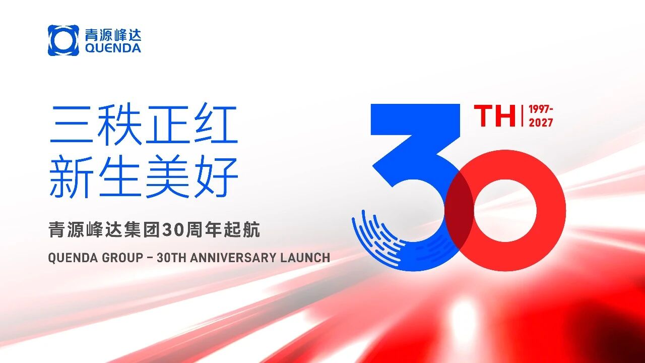 廿九積厚 行穩(wěn)自遠(yuǎn) | 青源峰達(dá)集團(tuán)&盛達(dá)利創(chuàng)建29周年慶暨2026年上半年總結(jié)表彰大會(huì)圓滿舉行